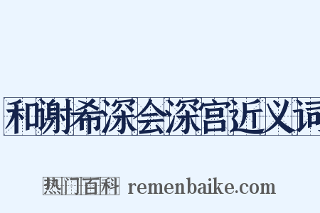 和谢希深会深宫近义词是什么意思的图片